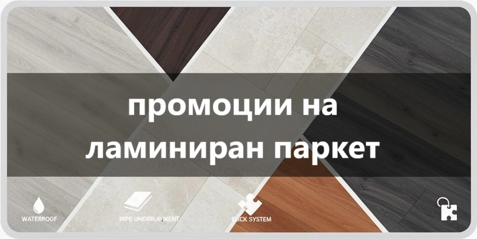 Интериор с ламиниран паркет