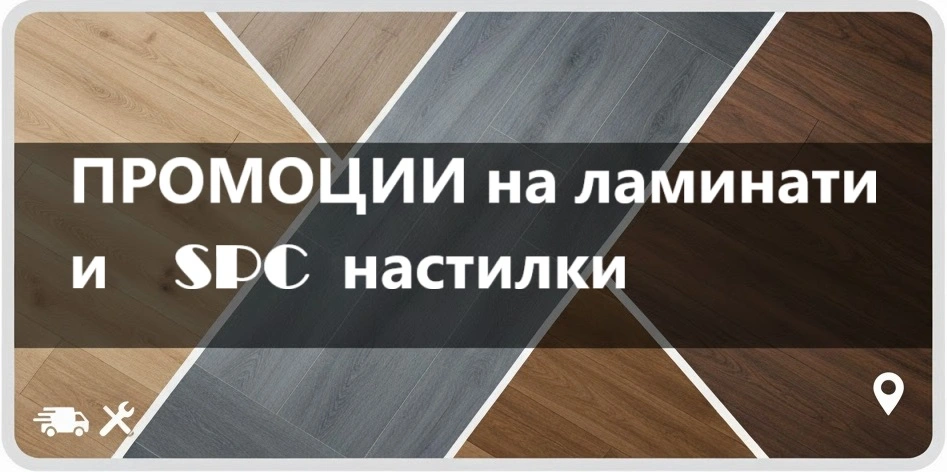 Мостри на ламинат и SPC настилки