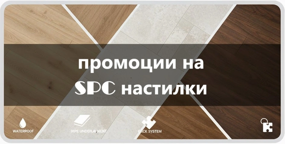 Интериор със SPC настилка